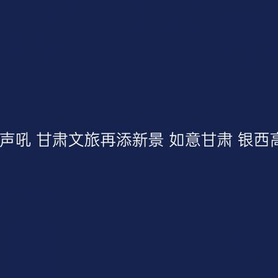 陇东汽笛一声吼 甘肃文旅再添新景 如意甘肃 银西高铁游陇东